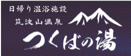 つくば湯