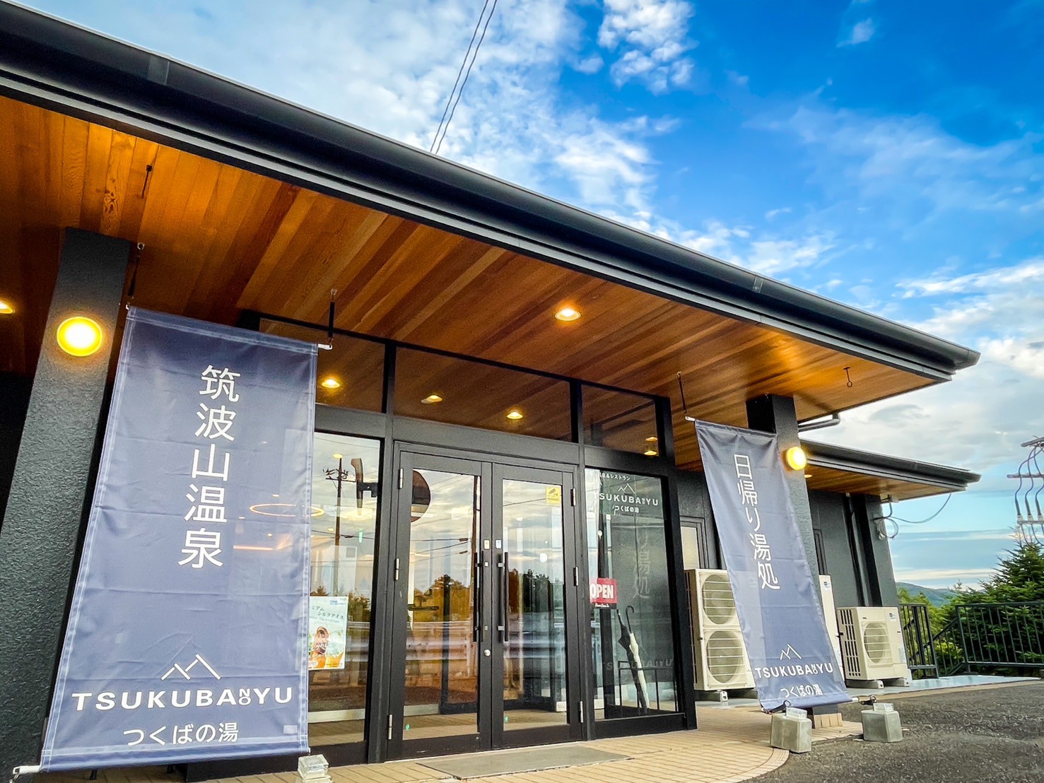 つくばの湯外観