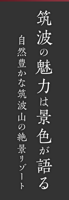 筑波の魅力は景色が語る　