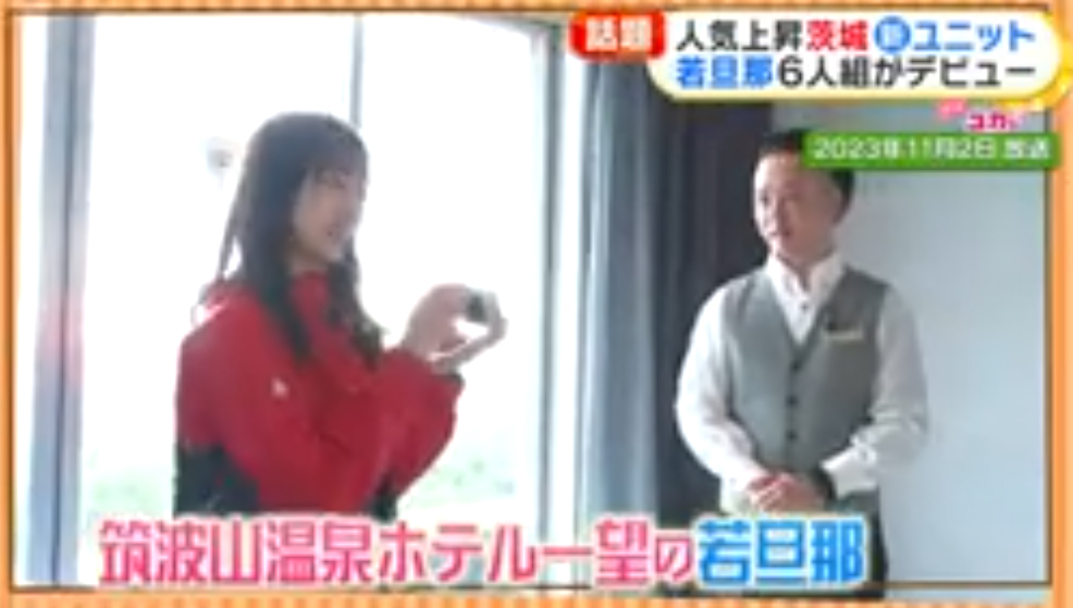 めざましテレビ やってユカ！コーナー「いばらき若旦那」