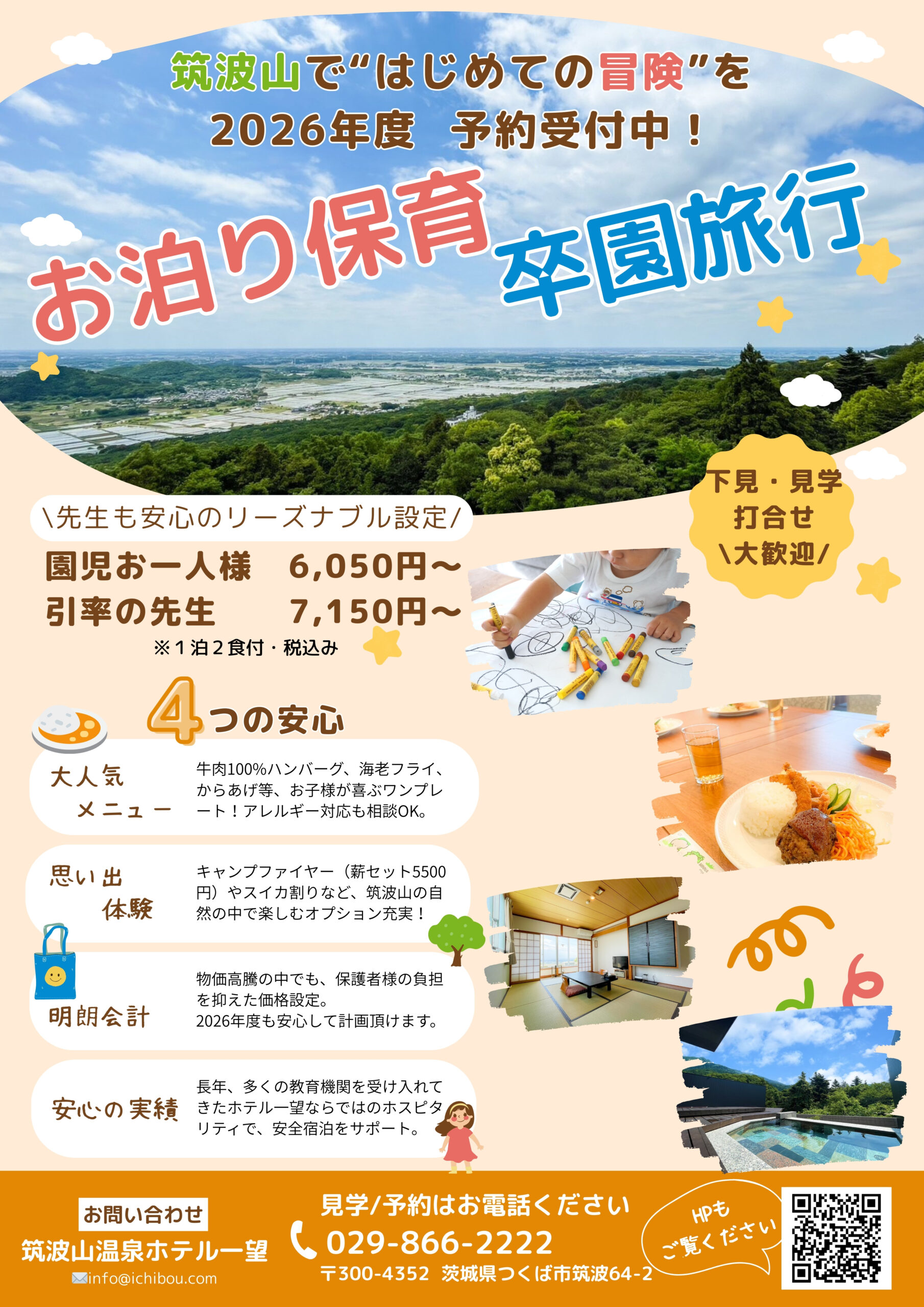 お泊り保育/卒園旅行プラン